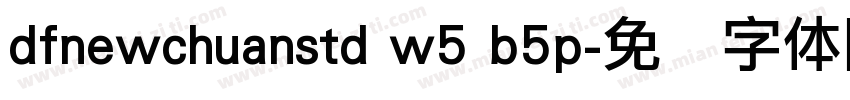dfnewchuanstd w5 b5p字体转换